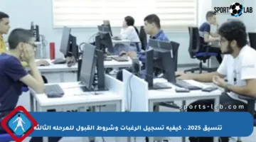 تنسيق 2025.. كيفية تسجيل الرغبات وشروط القبول للمرحلة الثالثة